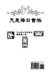 天星择日实务_钟义明.pdf