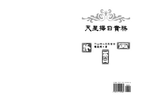 天星择日实务_高清版_钟义明.pdf