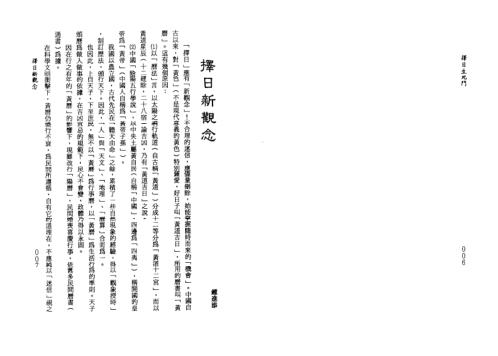 择日生死门_钟义明.pdf