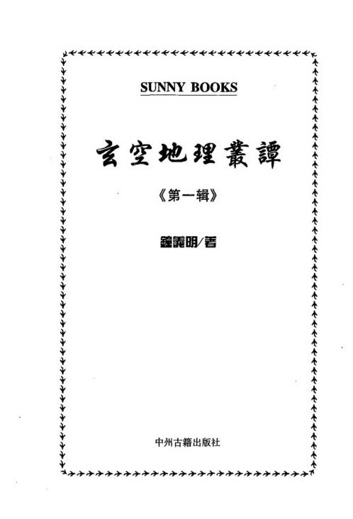 玄空地理丛谈_一_钟义明.pdf