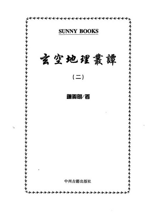 玄空地理丛谈_二_钟义明.pdf