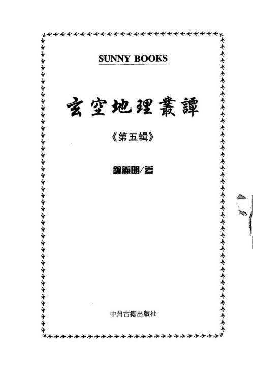 玄空地理丛谈_五_钟义明.pdf