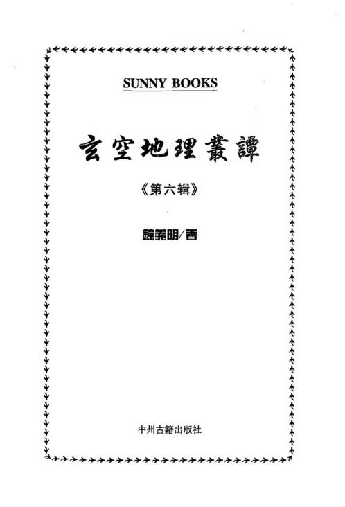 玄空地理丛谈_六_钟义明.pdf