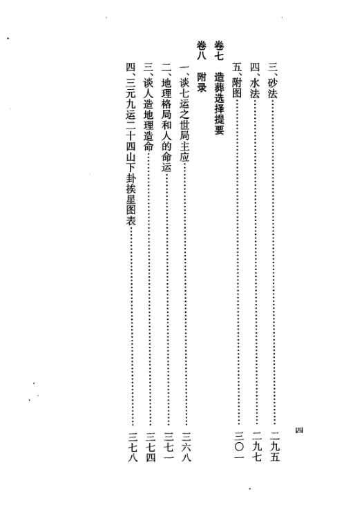 玄空地理丛谈_一_钟义明.pdf