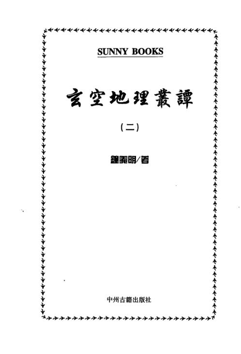 玄空地理丛谈_二_钟义明.pdf