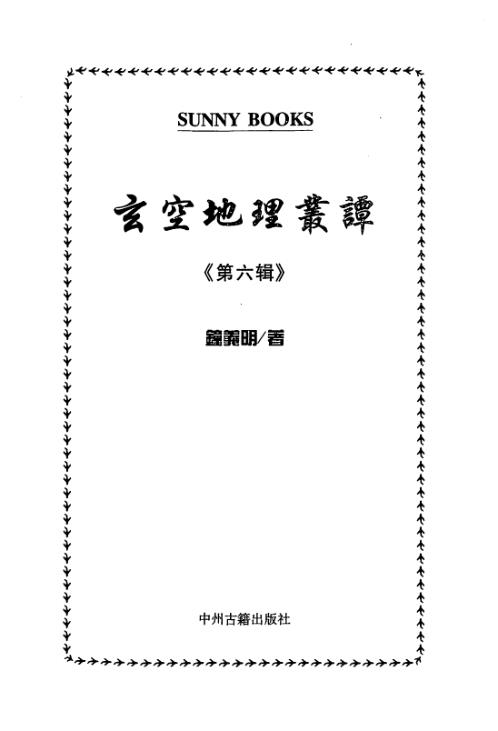 玄空地理丛谈_六_钟义明.pdf