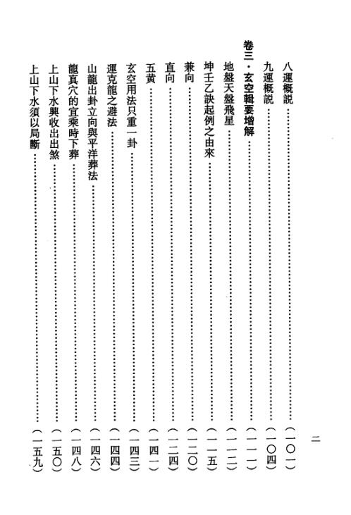 玄空地理丛谈_第二辑_钟义明.pdf