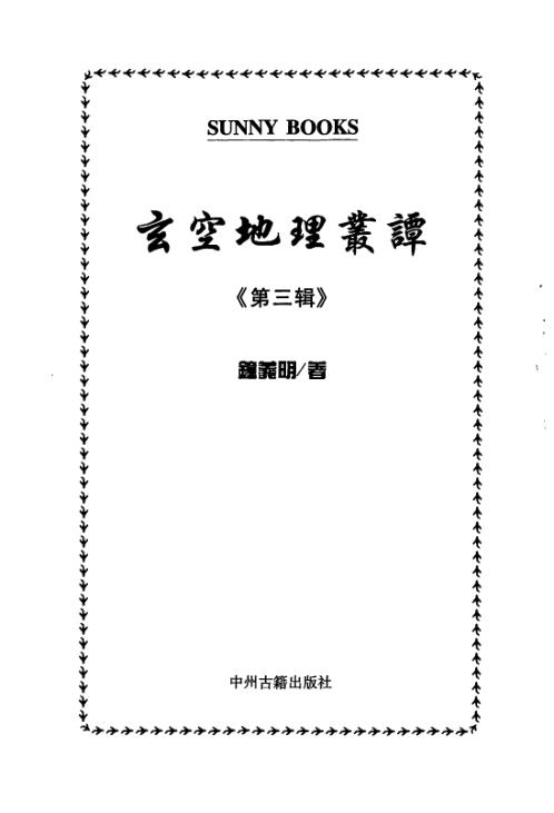 玄空地理丛谈_第三辑_钟义明.pdf