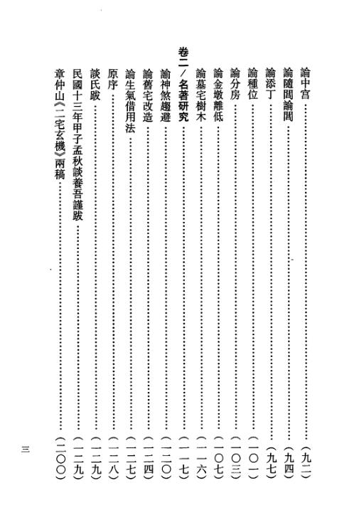 玄空地理丛谈_第三辑_钟义明.pdf