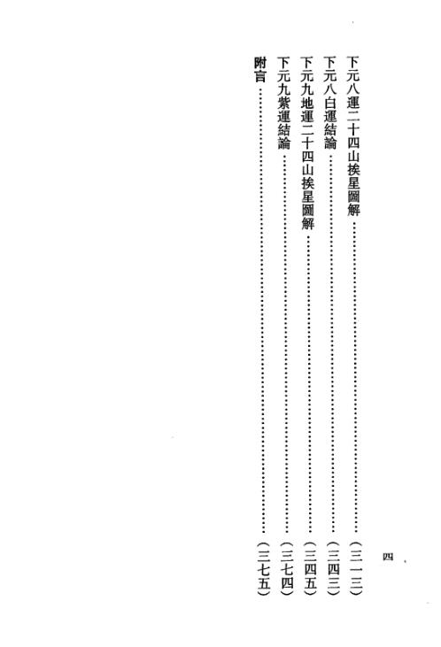 玄空地理丛谈_第四辑_钟义明.pdf