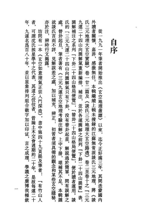 玄空地理丛谈_第四辑_钟义明.pdf