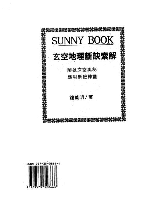 玄空地理断诀索解_钟义明.pdf