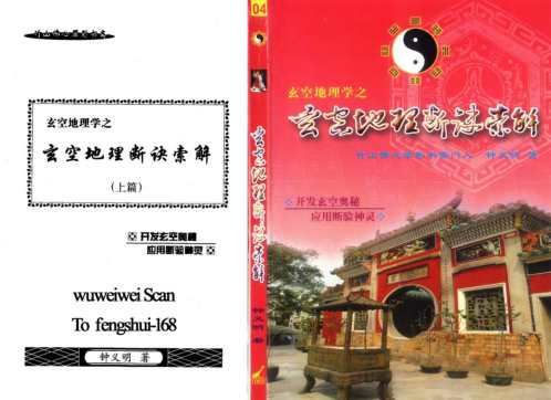 玄空地理断诀索解_上_钟义明.pdf