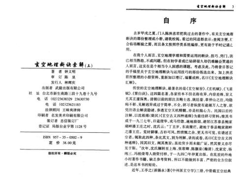 玄空地理断诀索解_上_钟义明.pdf