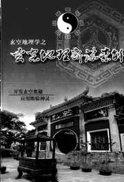 玄空地理断诀索解_合_钟义明.pdf