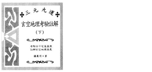 玄空地理考验注解_下_钟义明.pdf