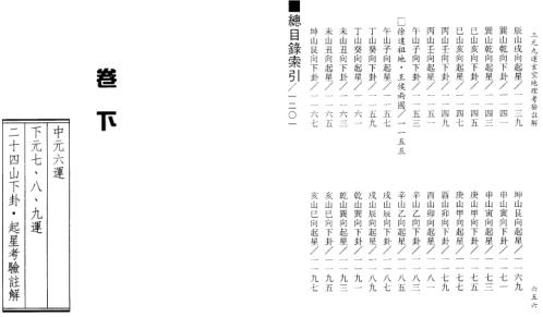 玄空地理考验注解_下_钟义明.pdf