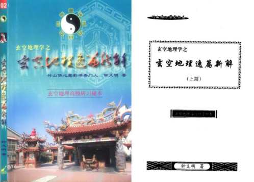 玄空地理逸篇新解上_下_钟义明.pdf