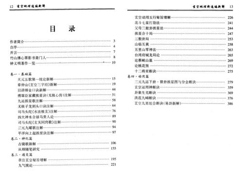 玄空地理逸篇新解上_下_钟义明.pdf