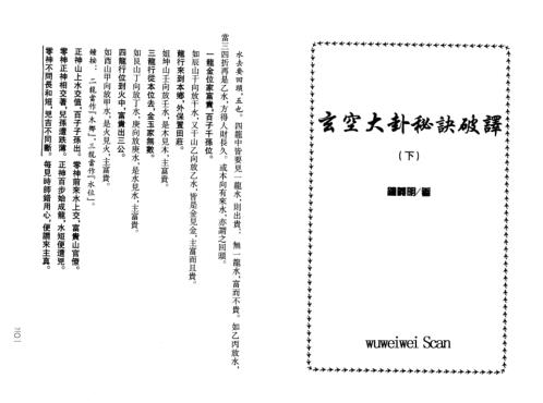 玄空大卦秘诀破译_下_钟义明.pdf