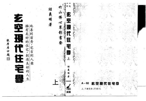 玄空现代住宅学_上_钟义明.pdf