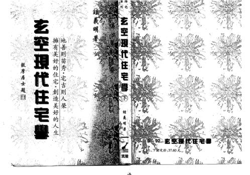 玄空现代住宅学_下_钟义明.pdf