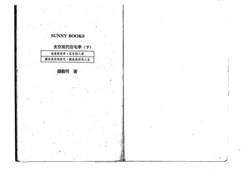 玄空现代住宅学_下_钟义明.pdf