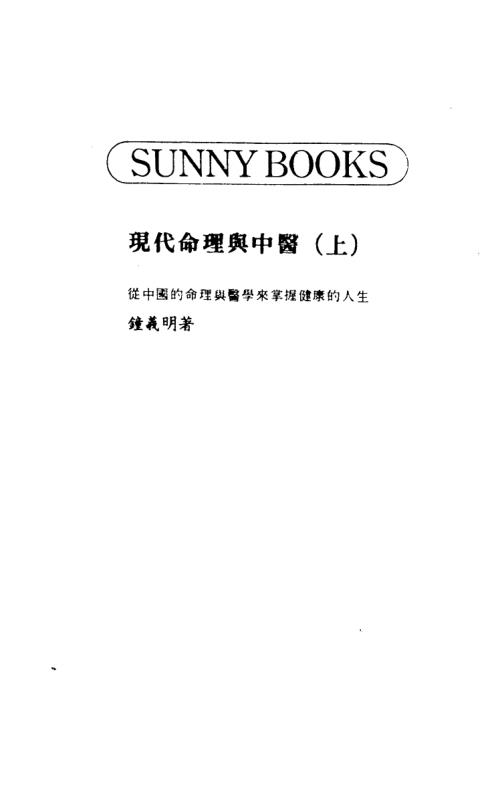 现代命理与中医_上_钟义明.pdf