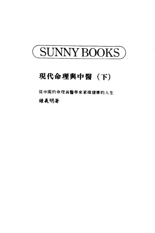 现代命理与中医_下_钟义明.pdf