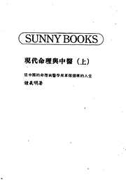 现代命理与中医上_钟义明.pdf