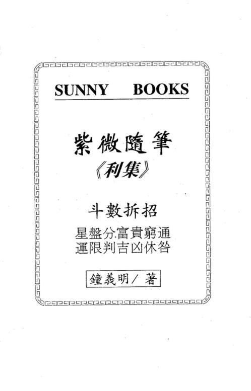 紫微随笔元集_单页_钟义明.pdf