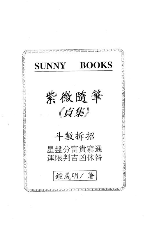 紫微随笔贞集_单页_钟义明.pdf