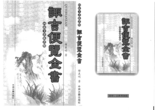 诹吉便览全书_钟义明.pdf