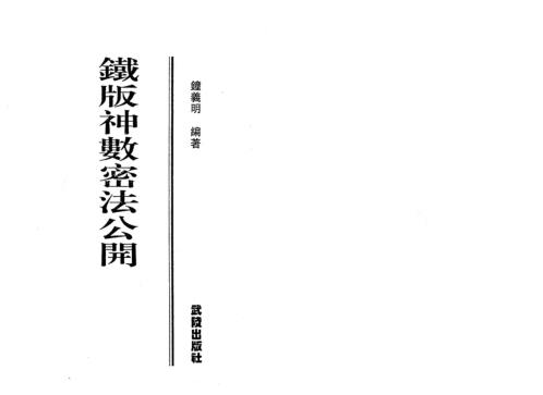 铁板神数密法公开_钟义明.pdf