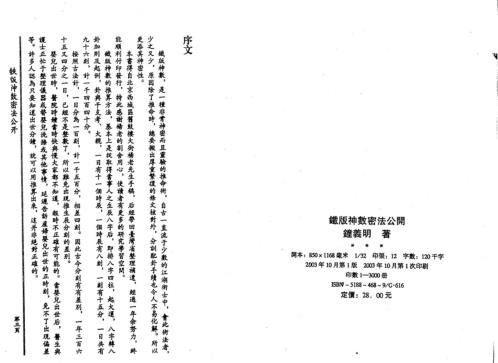 铁板神数密法公开_钟义明.pdf