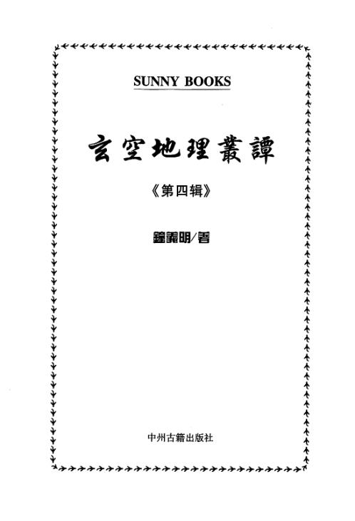 玄空地理丛谈_四_钟义明.pdf