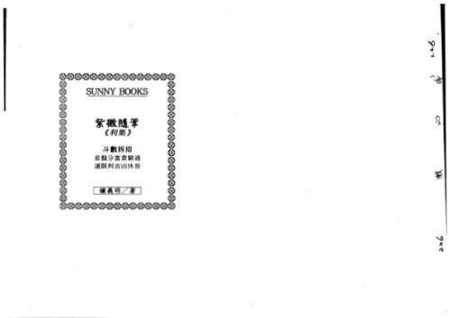 紫微随笔_利集_钟义明.pdf