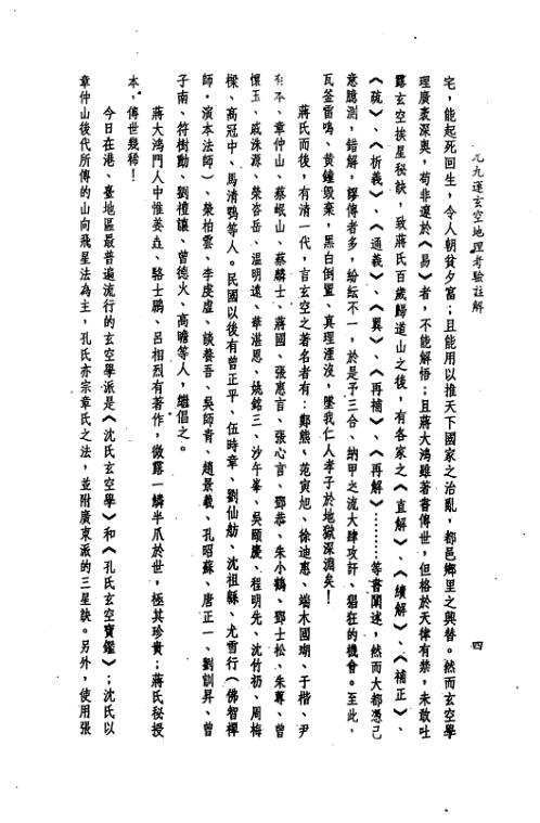 三元九运地理考验注解_上集_钟义明.pdf