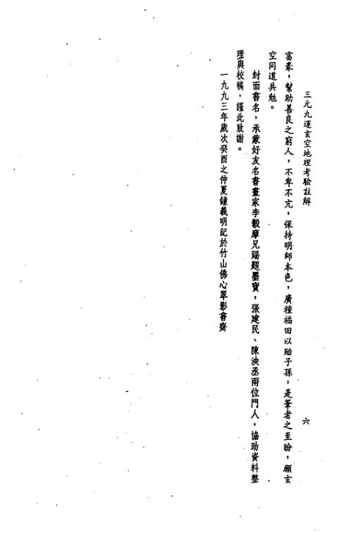 三元九运地理考验注解_上集_钟义明.pdf