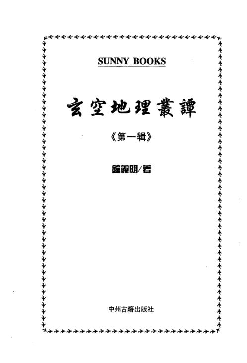 玄空地理丛谈_钟义明.pdf