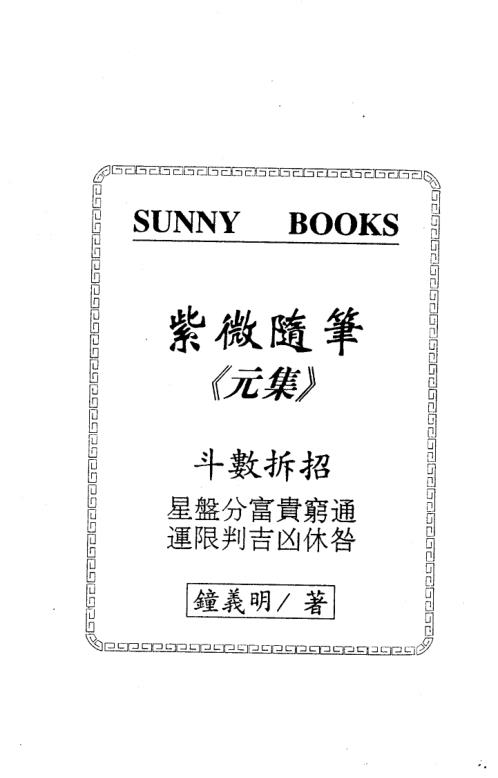 紫微随笔元集_斗数明灯_钟义明.pdf