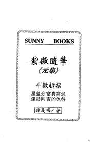 紫微随笔元集_斗数明灯.pdf