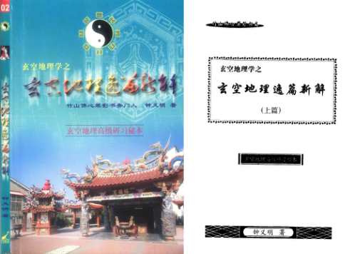 玄空地理逸篇新解_合_钟义明.pdf