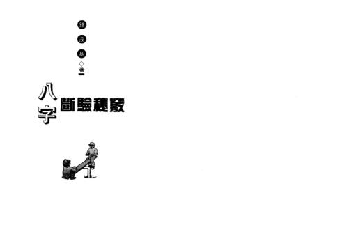 八字断验秘窍_钟茂基.pdf