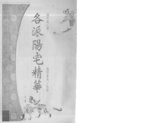 各派阳宅精华_上_钟茂基.pdf