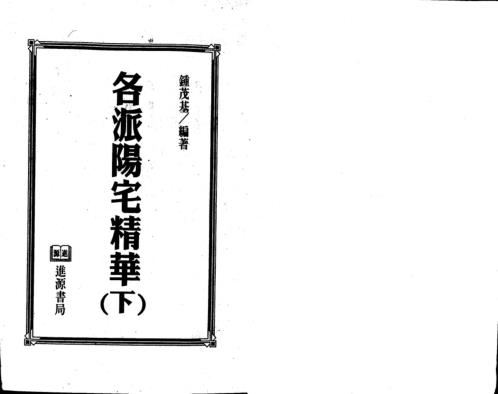 各派阳宅精华_下_钟茂基.pdf