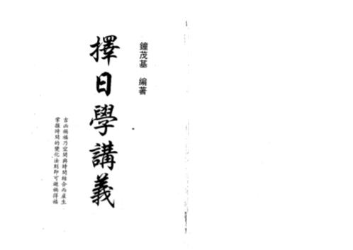 择日学讲义_钟茂基.pdf