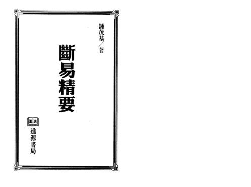 断易精要_钟茂基.pdf