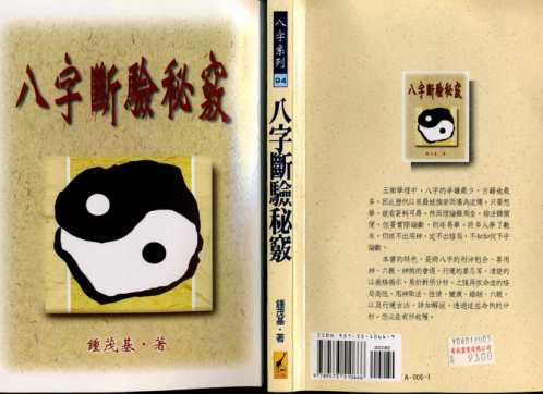 八字断验秘窍_钟茂基.pdf