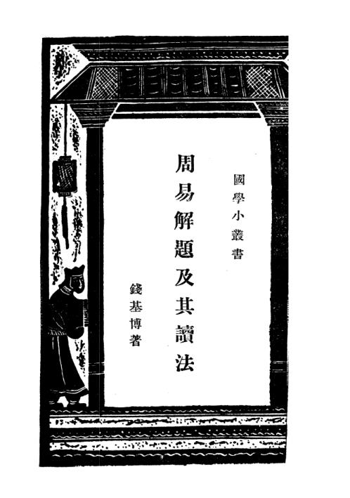 周易解题及其读法_钱基博.pdf